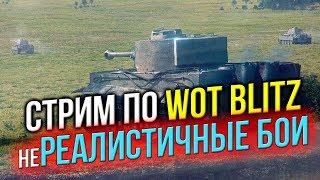  СТРИМ - неРЕАЛИСТИЧНЫЕ Бои  (World of Tanks Blitz)