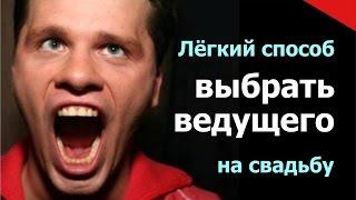 Лёгкий способ выбрать ведущего на свадьбу