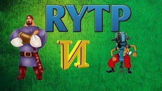 Илья Муромец и Соловей Отбойник -  RYTP