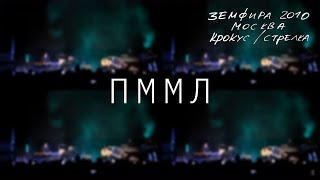 Земфира — Прости меня, моя любовь (LIVE @ Крокус/Стрелка, Москва 2010)