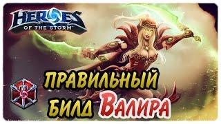 Гайд Валира и три эффективных билда на рогу  ● Heroes of the Storm