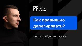 Как правильно делегировать задачи? Делегирование и управление простыми словами.