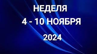 ВЕСЫ . ИНТУИЦИЯ. НЕДЕЛЯ 4-10 НОЯБРЯ 2024. Таро прогноз.