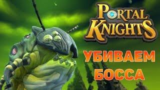 Portal Knights Как убить первого босса