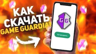 КАК СКАЧАТЬ GAME GUARDIAN БЕЗ РУТ ПРАВ.