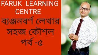 ব্যঞ্জনবর্ণ লেখার সহজ কৌশল পর্ব ৫ প ফ ব ভ ম Banjonborno Bangla letter