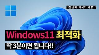 윈도우 11 최적화, 새로 설치하신 분들 이것만은 꼭 해주세요! (컴퓨터 속도 빨라지는 방법)