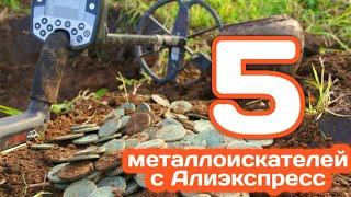 5 металлоискателей с Алиэкспресс
