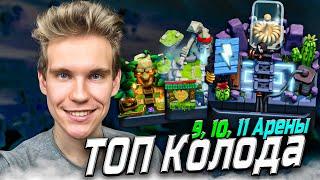 ТОП КОЛОДА для 9, 10, 11 АРЕНЫ в Клеш Рояль | Clash Royale