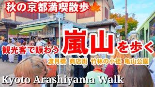 11/5 (Tue) Walking in Arashiyama, Kyoto in autumn