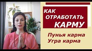 Как отработать карму и стать счастливым. Пунья и угра карма.