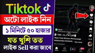 tiktok auto like 2024 || tiktok 50k likes || how to auto like in tiktok 2024