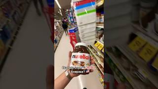 Сколько стоит Nutella в вашей стране? #америкаские сладости #чеченцывамерике #чеченцы