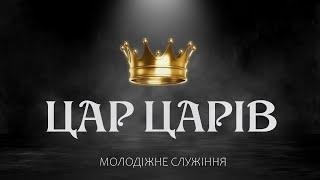 Молодіжне онлайн-богослужіння церкви "Різдва Христового" м.Бердичів 7-11-2020р.