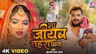 #Video | ना जीयब तहरा बिना | #Khesari Lal Yadav | Na Jiyab Tahara Bina | New Bhojpuri Sad Song 2025