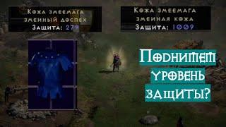 Из Exceptional в Elite: улучшаем уникальные предметы в Diablo 2 Resurrected | D2R