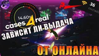 CASES4REAL ПРОВЕРКА САЙТА , РЕАЛЬНО ВЫДАЁТ ПРИ МАЛЕНЬКОМ ОНЛАЙНЕ?!