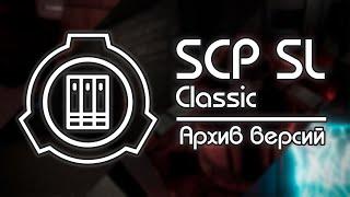 АРХИВ ВЕРСИЙ ИГРЫ | SCP SL Classic