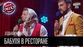 Отдыхаем вместе - Бабуля в ресторане | Лига смеха, прикольное видео