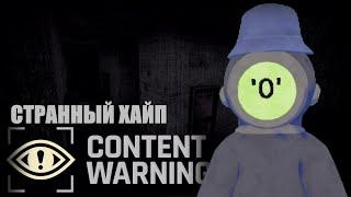 Я ЗАСТРЯЛ НА УЖАСНОЙ ЗАБРОШКЕ С МУТАНТАМИ В Content Warning!!