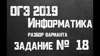 ОГЭ 2019 Информатика. Задание 18