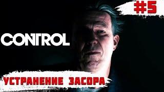 Control  Устранение Засора  #5