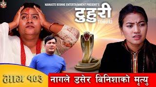 टुहुरी |TUHURI | नागले डसेर बिनिशाको मृत्यु | EP 103 | ft. Alina, Binod |10 Aug 2023 TUHURI Official