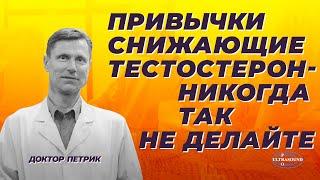 Привычки снижающие тестостерон: никогда так не делайте!