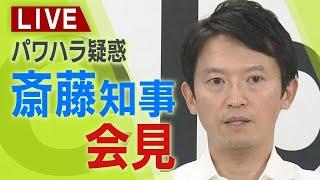 【LIVE】「任期を全うすることが責任の果たし方」斎藤知事会見始まる　あす不信任決議案提出へ『解散』か『辞職』か…目前に控え知事は何語る？【生配信】「県政に深刻な停滞と混乱もたらした」