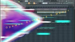 Прямая бочка за 5 минут / Как сделать разрывной бит в Fl Studio...