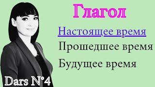 ГЛАГОЛ: Настоящее, прошедшее, будущее время || Рус тилида феъллар мавзуси