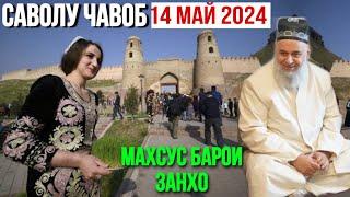 ХОЧИ МИРЗО САВОЛУ ЧАВОБ 14 Май 2024