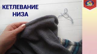 Кетлевание низа изделия