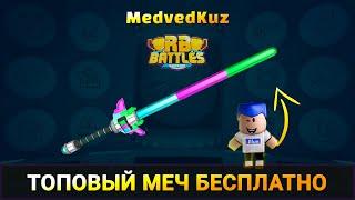 Как ПОЛУЧИТЬ световой МЕЧ БЕСПЛАТНО  | РБ БАТЛ 3 Роблокс | ПОЛУЧАЕМ световой ЛУЧ RB Battles 3 Roblox