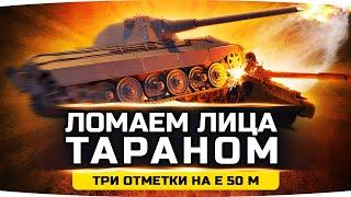 БОЛЬ, УНИЖЕНИЕ И ТАРАНЫ! ● МОЙ НОВЫЙ ТАНК — Е-50М ● Новые Три Отметки Кайфа