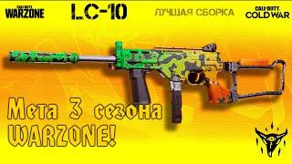 LC10 - Лучшая сборка 3 сезона! [Warzone x Cold War]