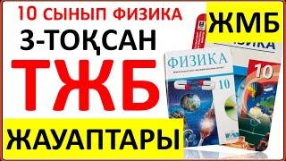 10 сынып физика 3-тоқсан ТЖБ ЖМБ жауаптары  | 3 тоқсан ТЖБ жауабы 10 сынып ж/м бағыты