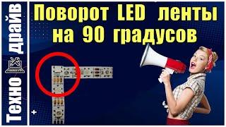 Поворот LED ленты на 90 градусов/Rotate LED strip 90 degrees