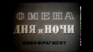 Смена дня и ночи (1967)