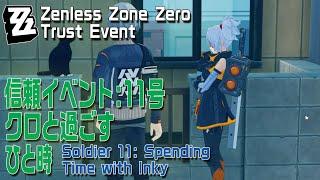 【ゼンゼロ】信頼イベント/11号「クロと過ごすひと時（Spending Time with Inky）」[Trust Event,Soldier 11,Inky,Zenless Zone Zero]