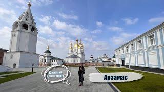 Арзамас. Что посмотреть в Арзамасе.