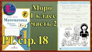 Стр 18 Моро 1 класс 2 часть Математика рабочая тетрадь решебник ответы