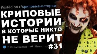 Криповые истории, в которые никто не верит #31