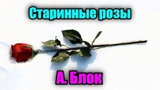 Александр Блок - Старинные Розы
