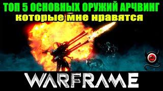 Warframe:ТОП 5 Арчвинг оружий (огнестрелов)