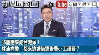 《35罷團集結台灣頭！ 林沛祥酸：都來這邊賺通告費or工讀費？》【2025.05.19『新聞面對面』】