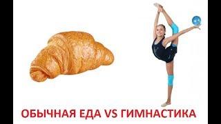 ОБЫЧНАЯ ЕДА VS ГИМНАСТИКА