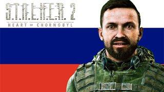 S.T.A.L.K.E.R 2 - РУССКАЯ ОЗВУЧКА ВЫШЛА !