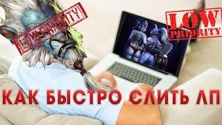 Как отыграть быстро ЛП. Как быстро слить Лоу приорити? / троллинг в доте