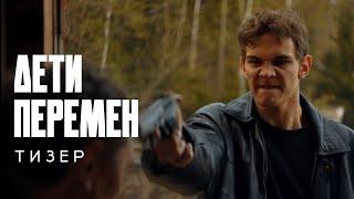 дети перемен | тизер (2024)